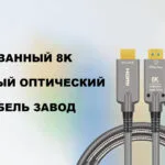 Армированный 8K активный оптический HDMI кабель завод-3
